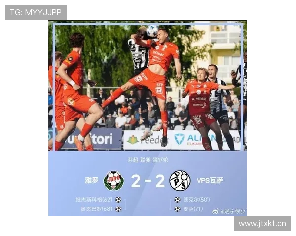 芬超焦点战奥贡巴罗麦萨先后建功雅罗主场两度领先仍被VPS瓦萨追平