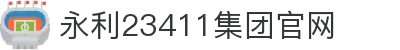 中国·yl23411(永利)集团官网-Officialwebsite